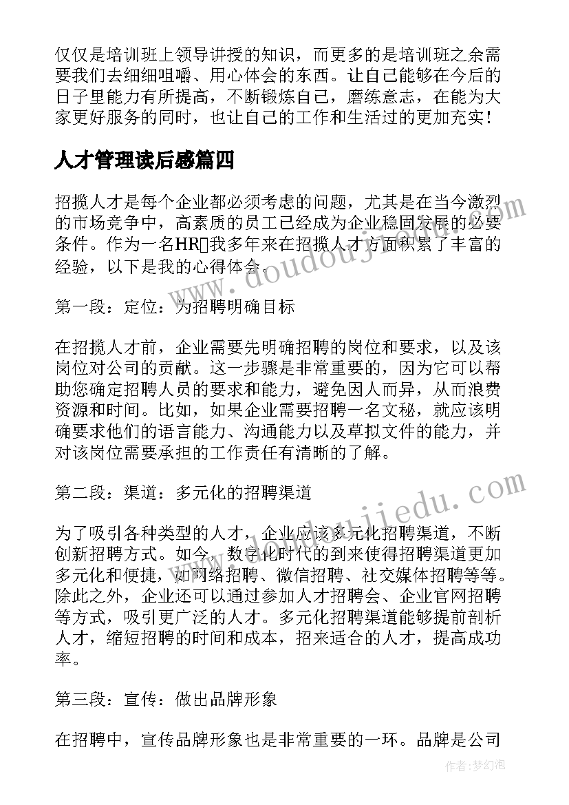 人才管理读后感 青年人才培训心得体会(优质10篇)