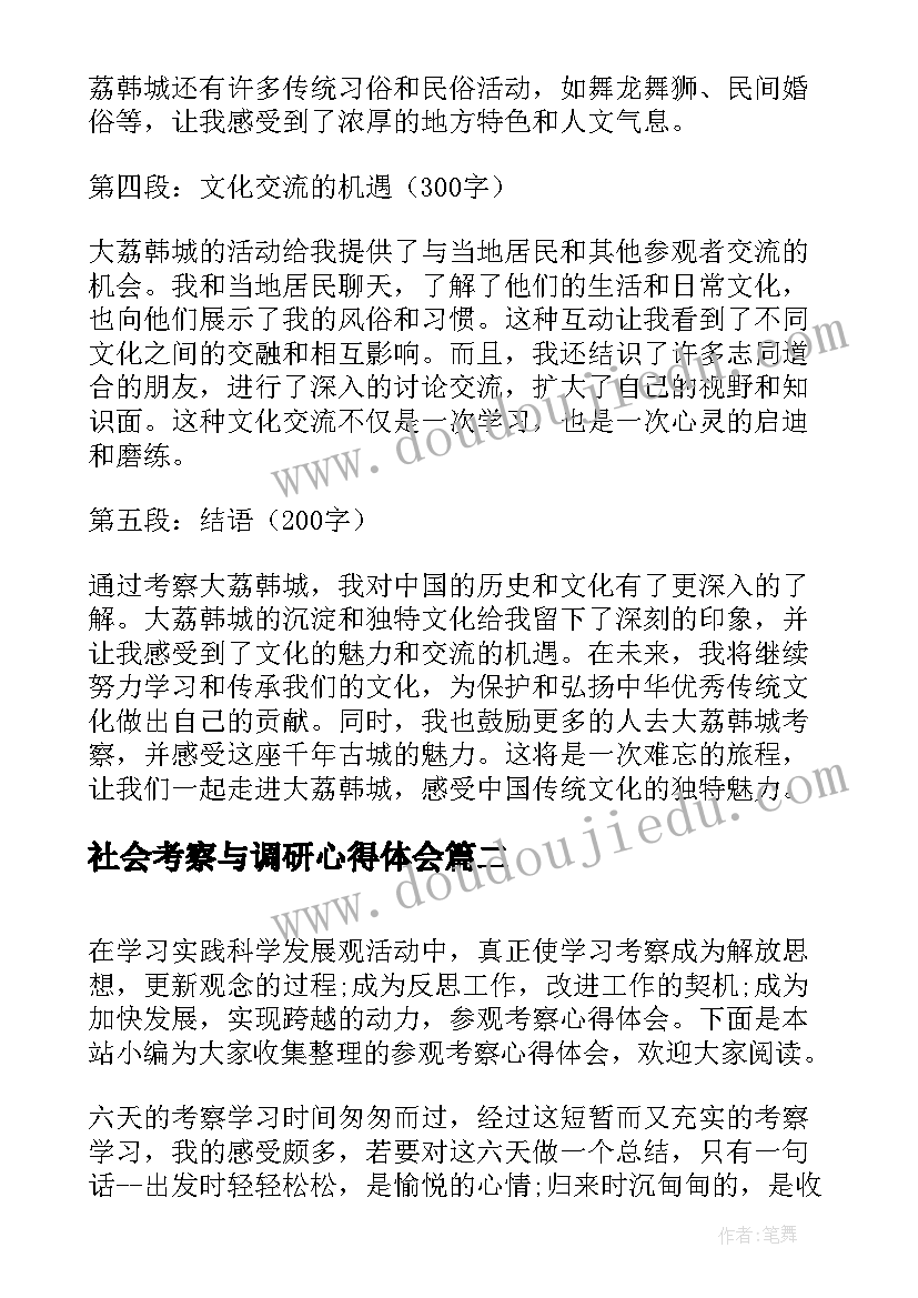 社会考察与调研心得体会 大荔韩城考察心得体会(大全5篇)