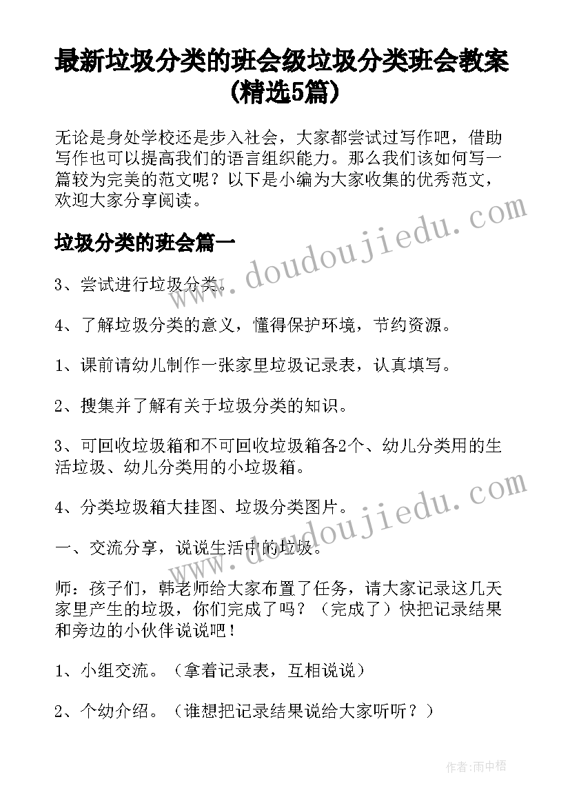 最新垃圾分类的班会 级垃圾分类班会教案(精选5篇)