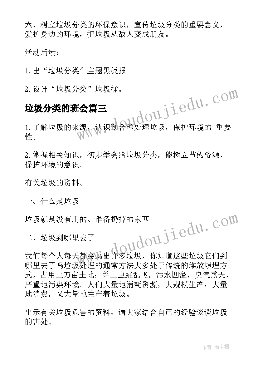 最新垃圾分类的班会 级垃圾分类班会教案(精选5篇)