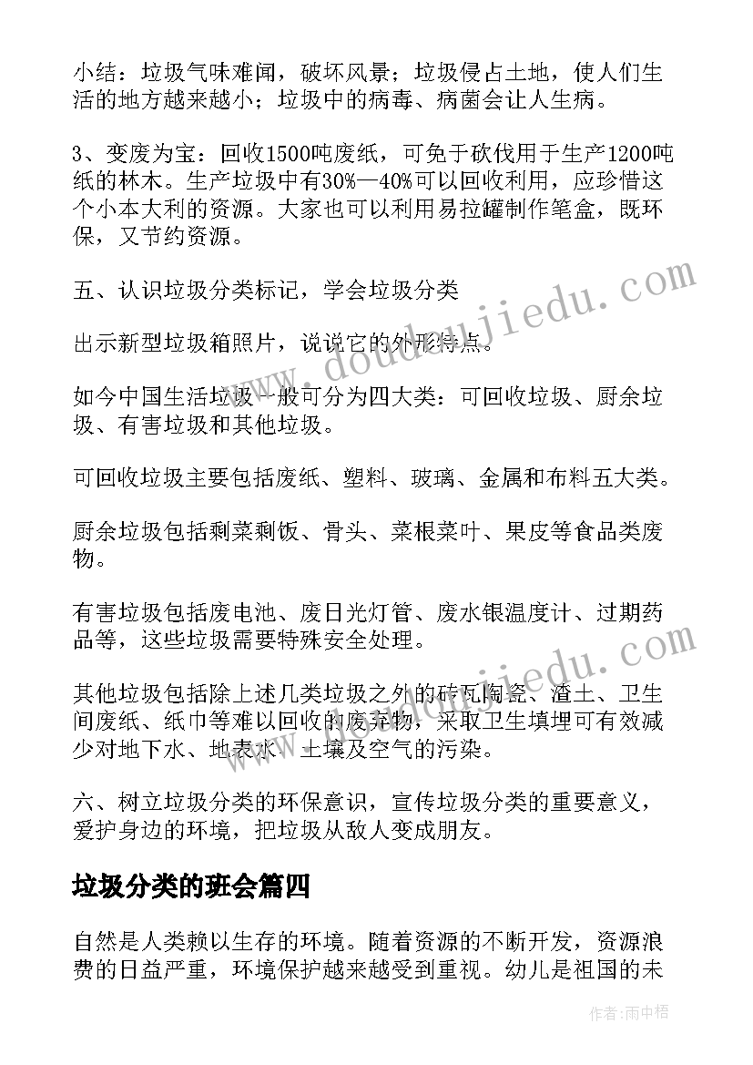 最新垃圾分类的班会 级垃圾分类班会教案(精选5篇)