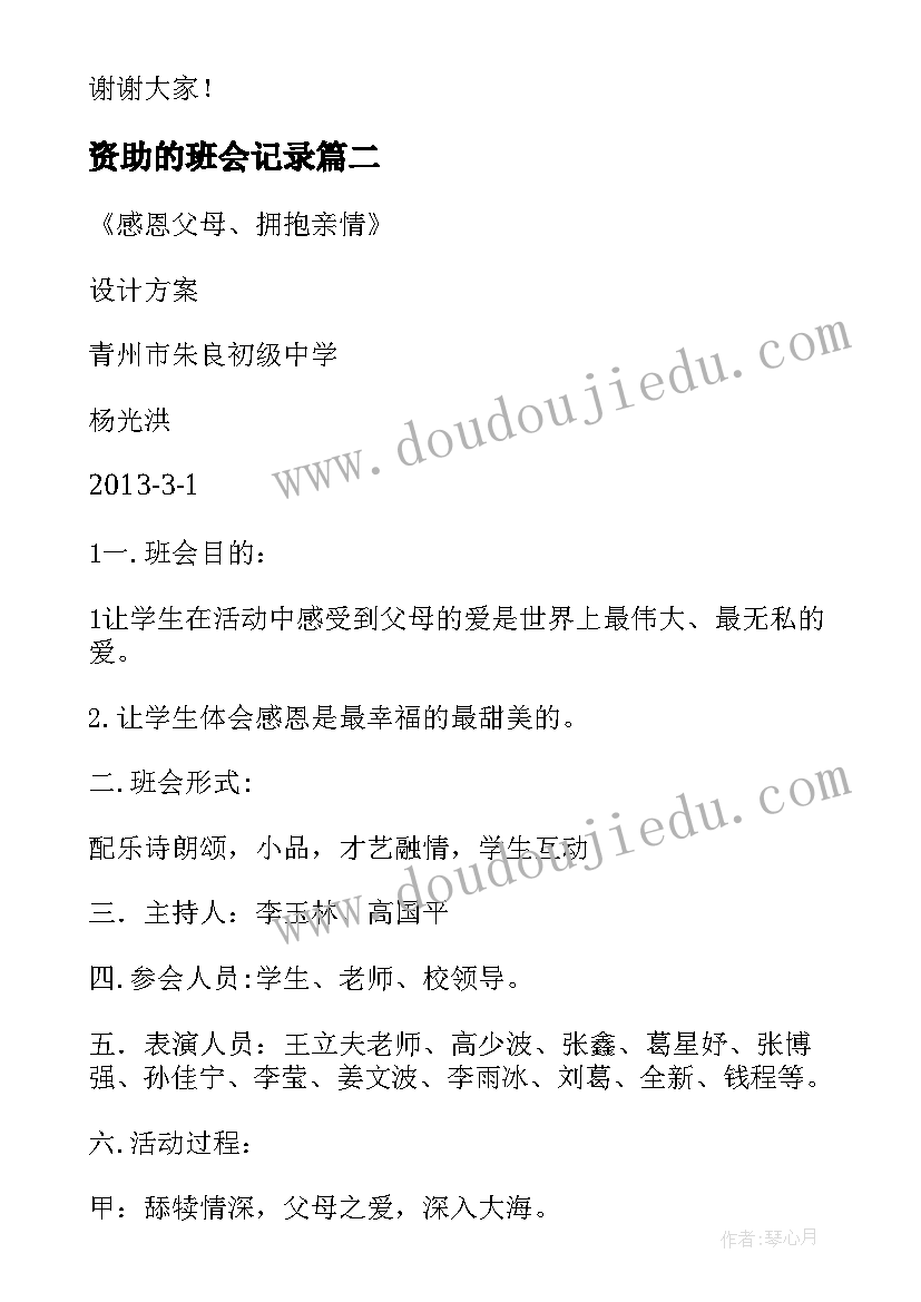 2023年资助的班会记录 感恩资助班会演讲稿(模板5篇)