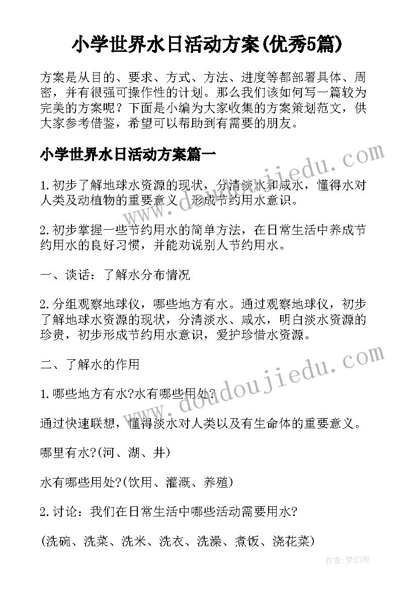 小学世界水日活动方案(优秀5篇)