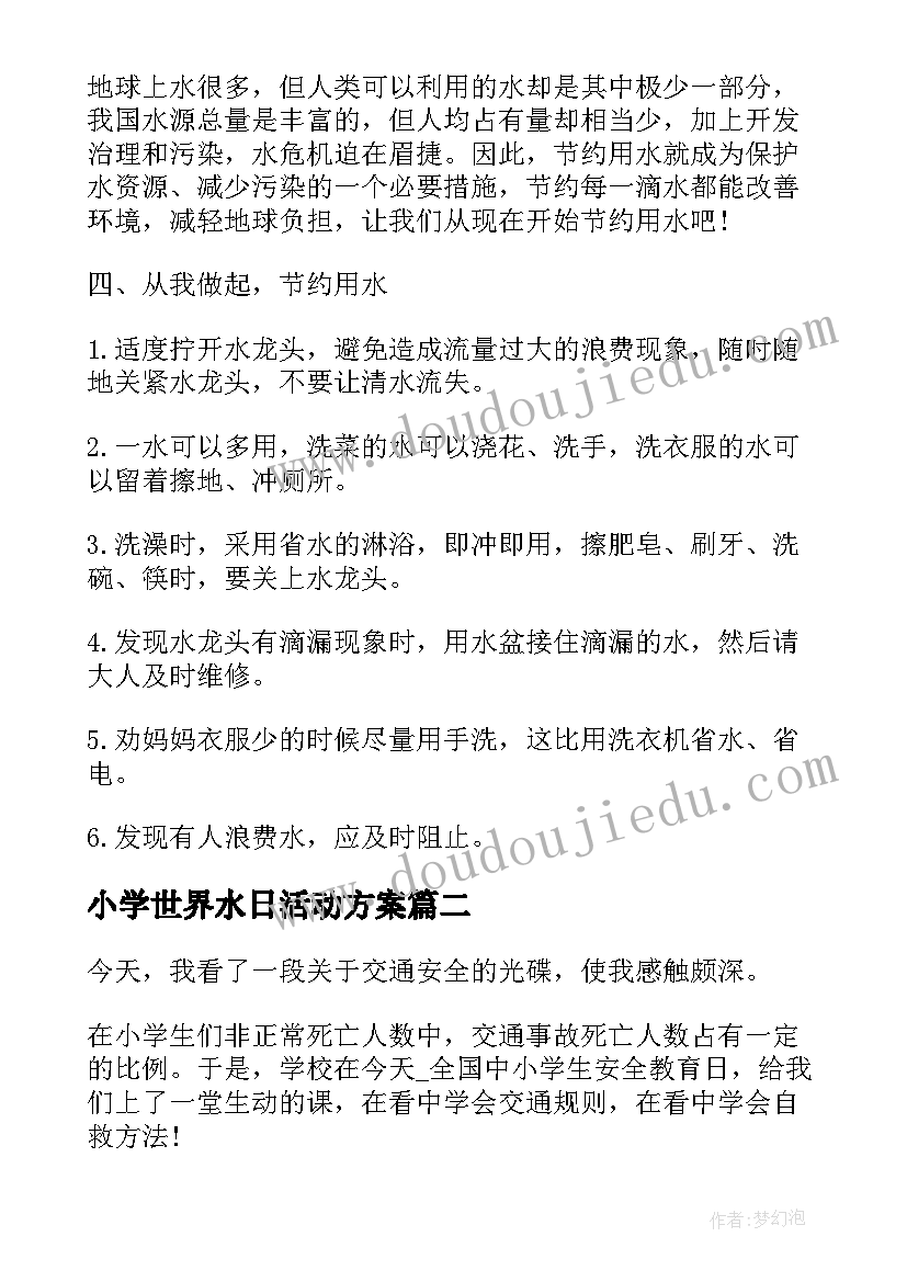 小学世界水日活动方案(优秀5篇)