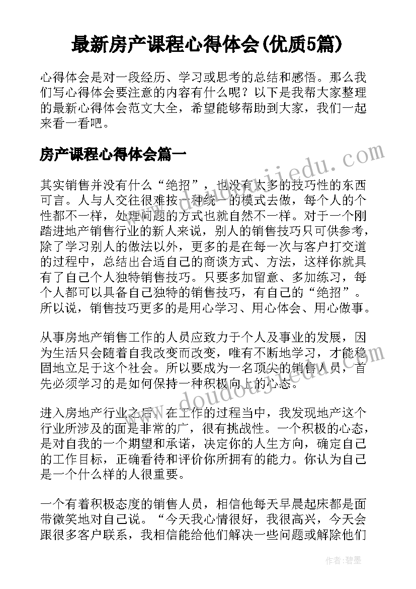 最新房产课程心得体会(优质5篇)