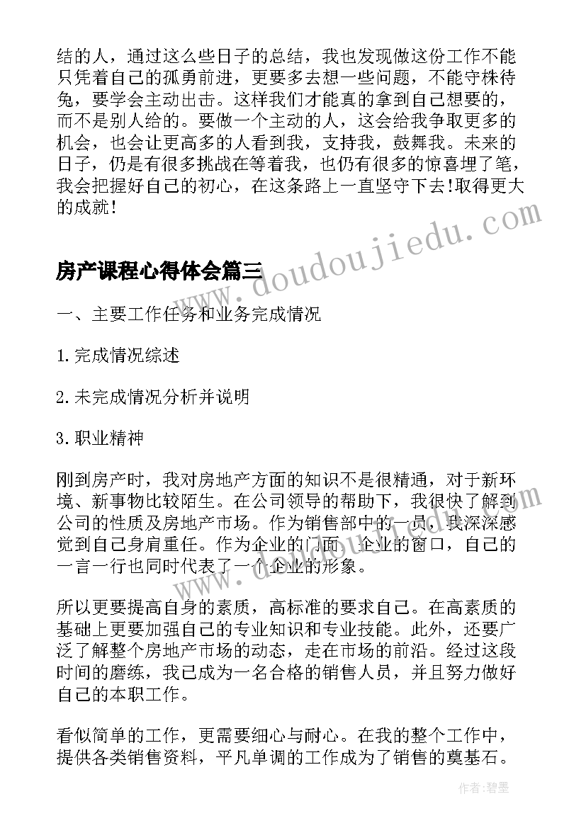 最新房产课程心得体会(优质5篇)