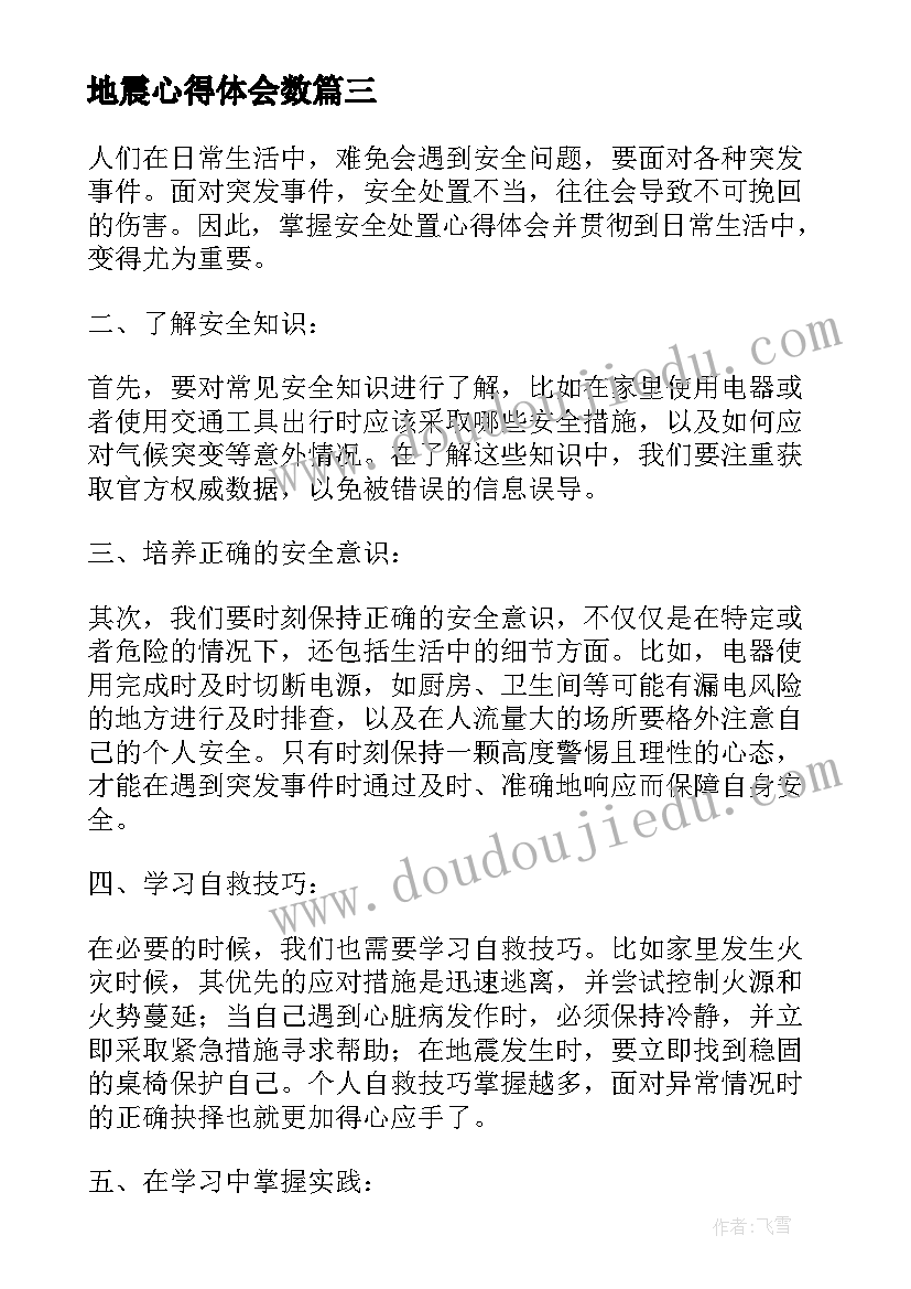 2023年地震心得体会数(大全7篇)