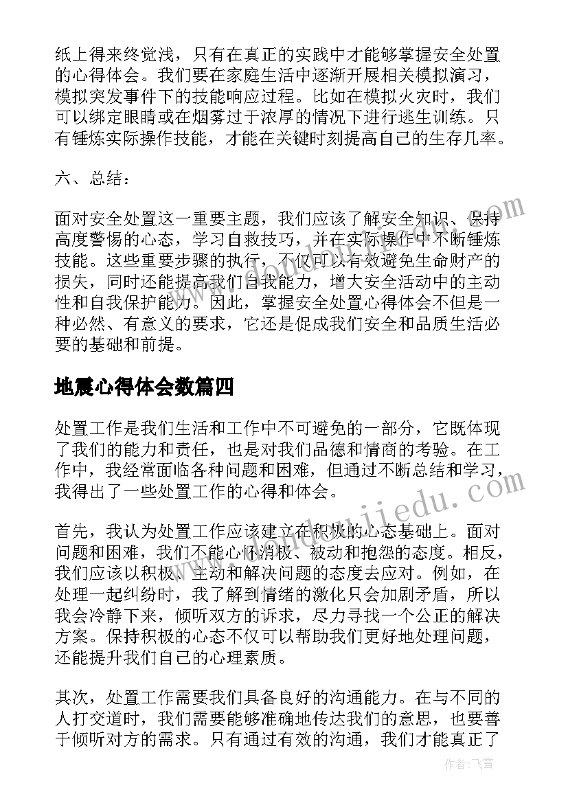 2023年地震心得体会数(大全7篇)