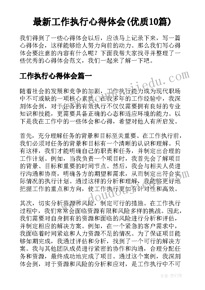 最新工作执行心得体会(优质10篇)