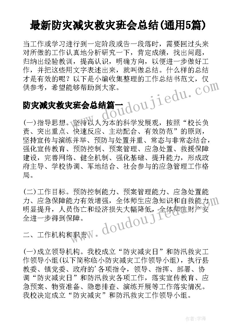 最新防灾减灾救灾班会总结(通用5篇)