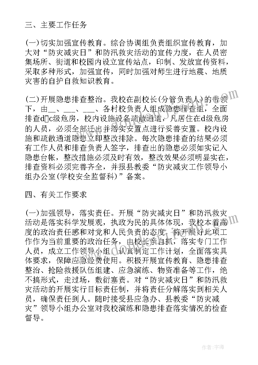 最新防灾减灾救灾班会总结(通用5篇)