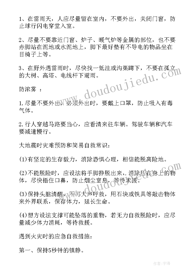 最新防灾减灾救灾班会总结(通用5篇)
