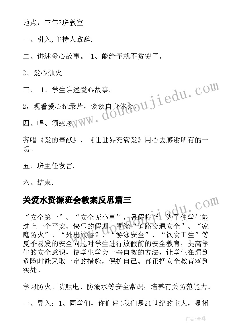 2023年关爱水资源班会教案反思 班会课教案(实用5篇)