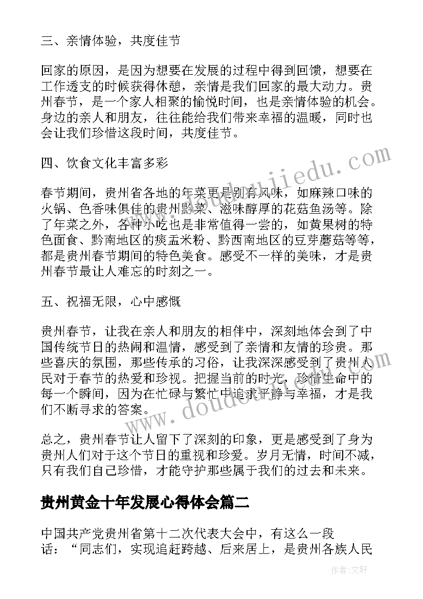 2023年贵州黄金十年发展心得体会(通用8篇)