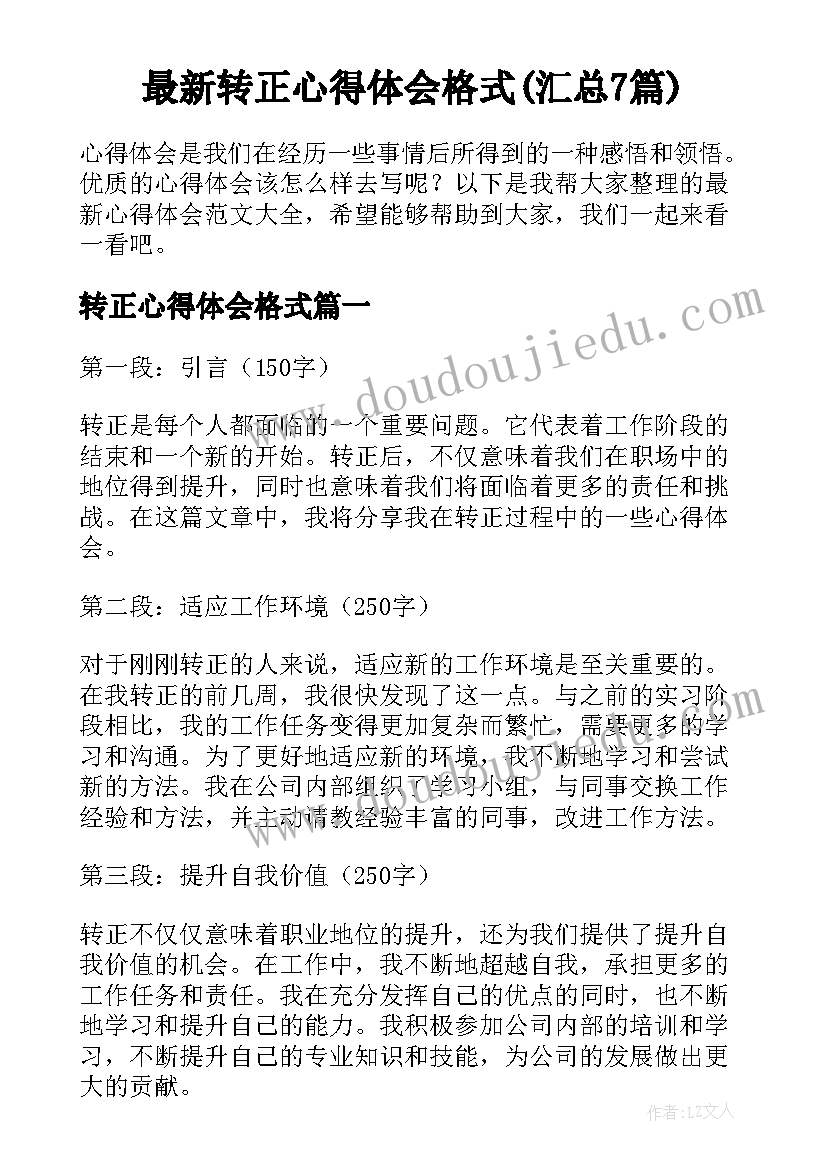 最新转正心得体会格式(汇总7篇)