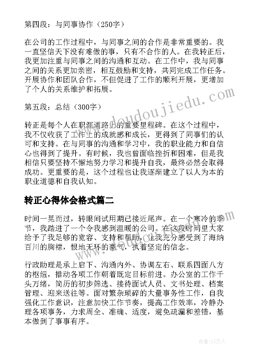 最新转正心得体会格式(汇总7篇)