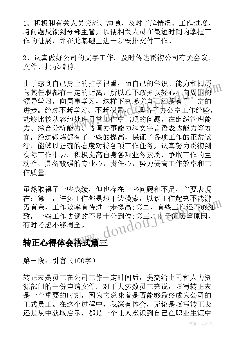 最新转正心得体会格式(汇总7篇)