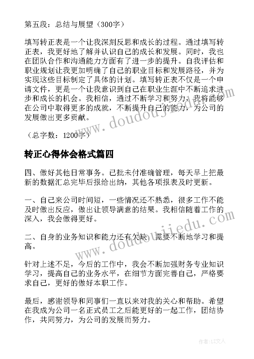 最新转正心得体会格式(汇总7篇)