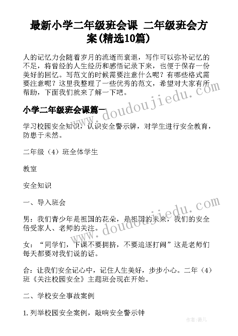 最新小学二年级班会课 二年级班会方案(精选10篇)