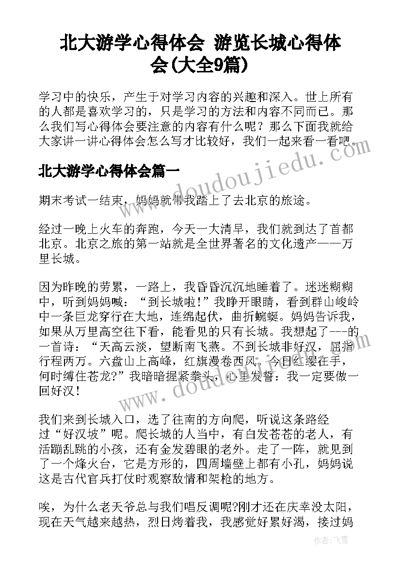 北大游学心得体会 游览长城心得体会(大全9篇)