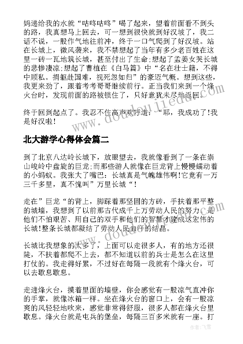 北大游学心得体会 游览长城心得体会(大全9篇)