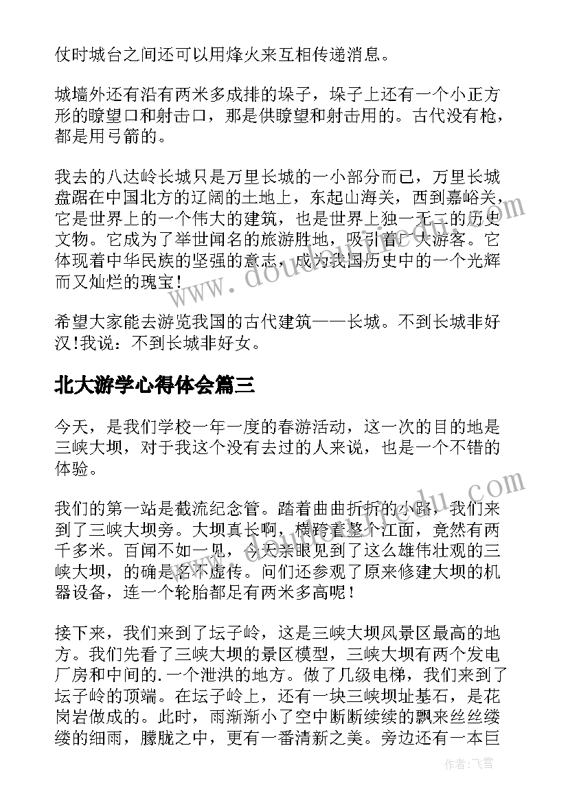 北大游学心得体会 游览长城心得体会(大全9篇)