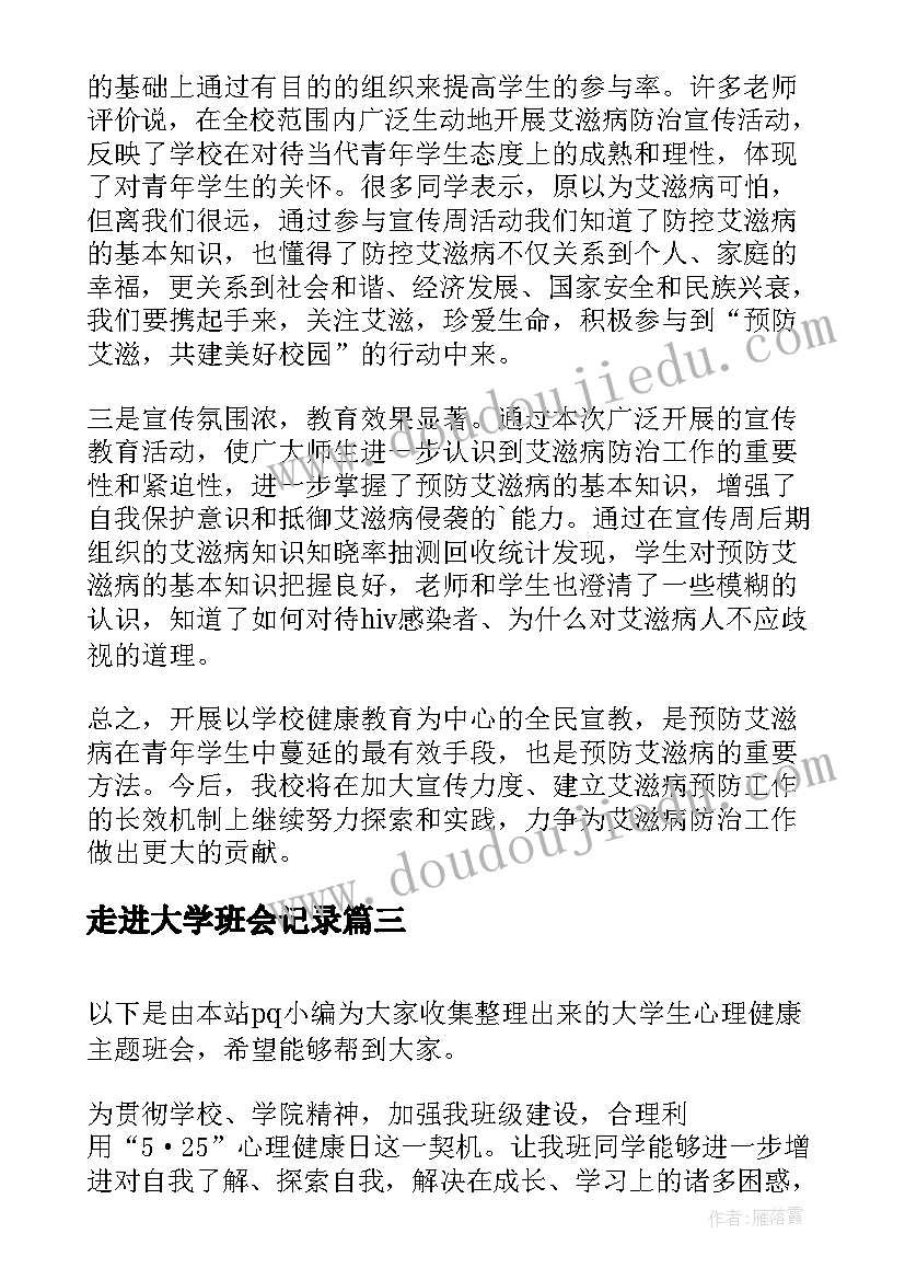 走进大学班会记录 大学生心理班会策划书(优质8篇)