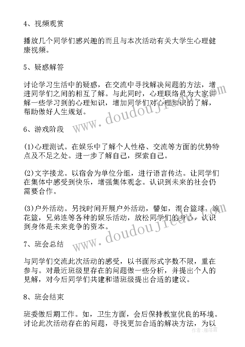 走进大学班会记录 大学生心理班会策划书(优质8篇)