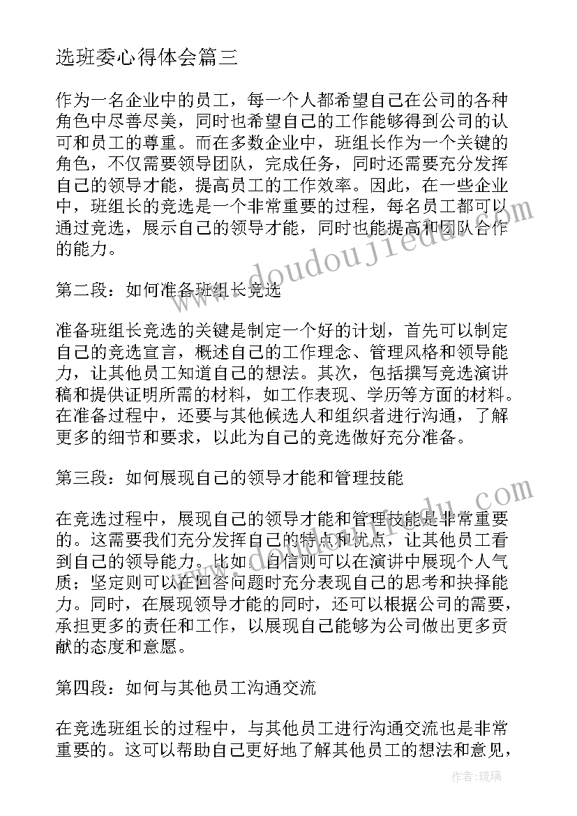 2023年选班委心得体会 竞选班长第集心得体会(通用9篇)