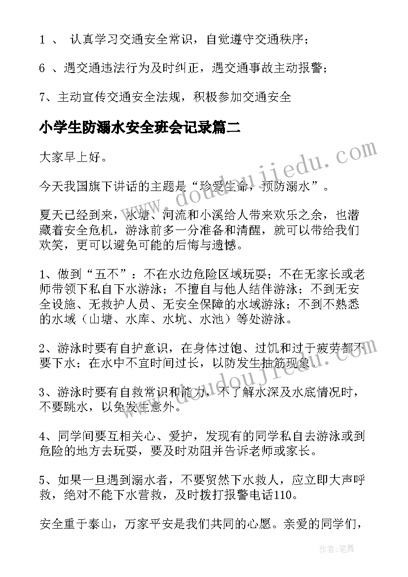 最新小学生防溺水安全班会记录 防溺水班会方案(大全8篇)