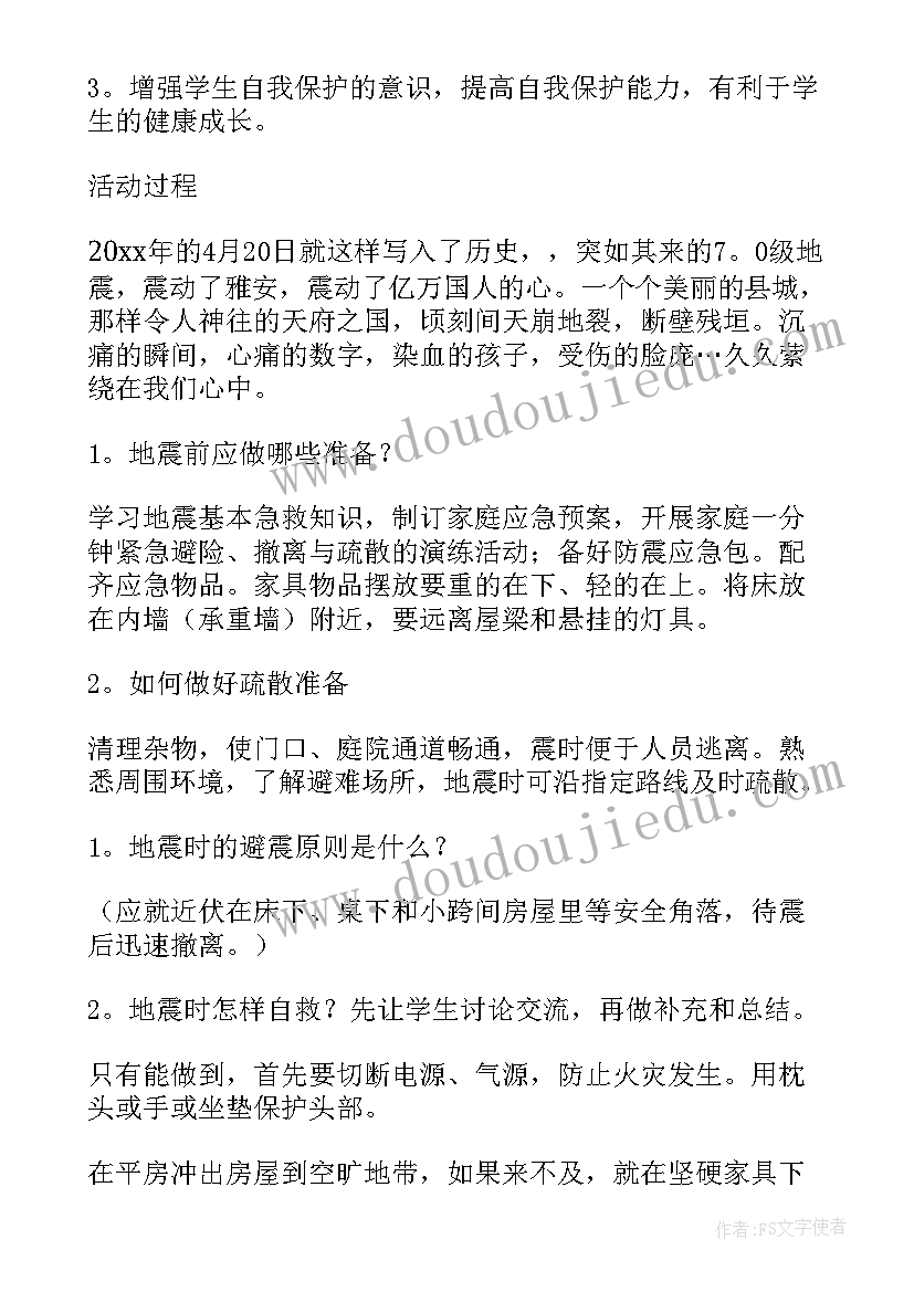 防火防震班会教案 防震减灾班会(通用9篇)