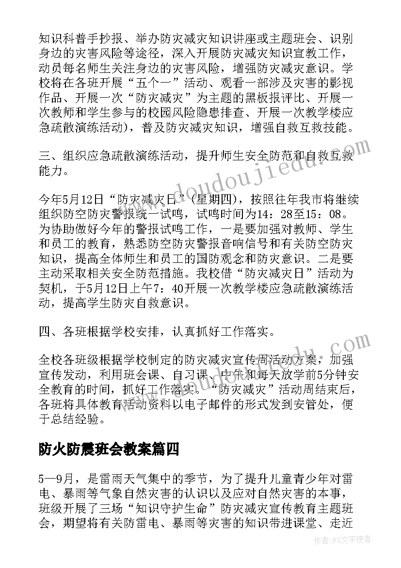 防火防震班会教案 防震减灾班会(通用9篇)