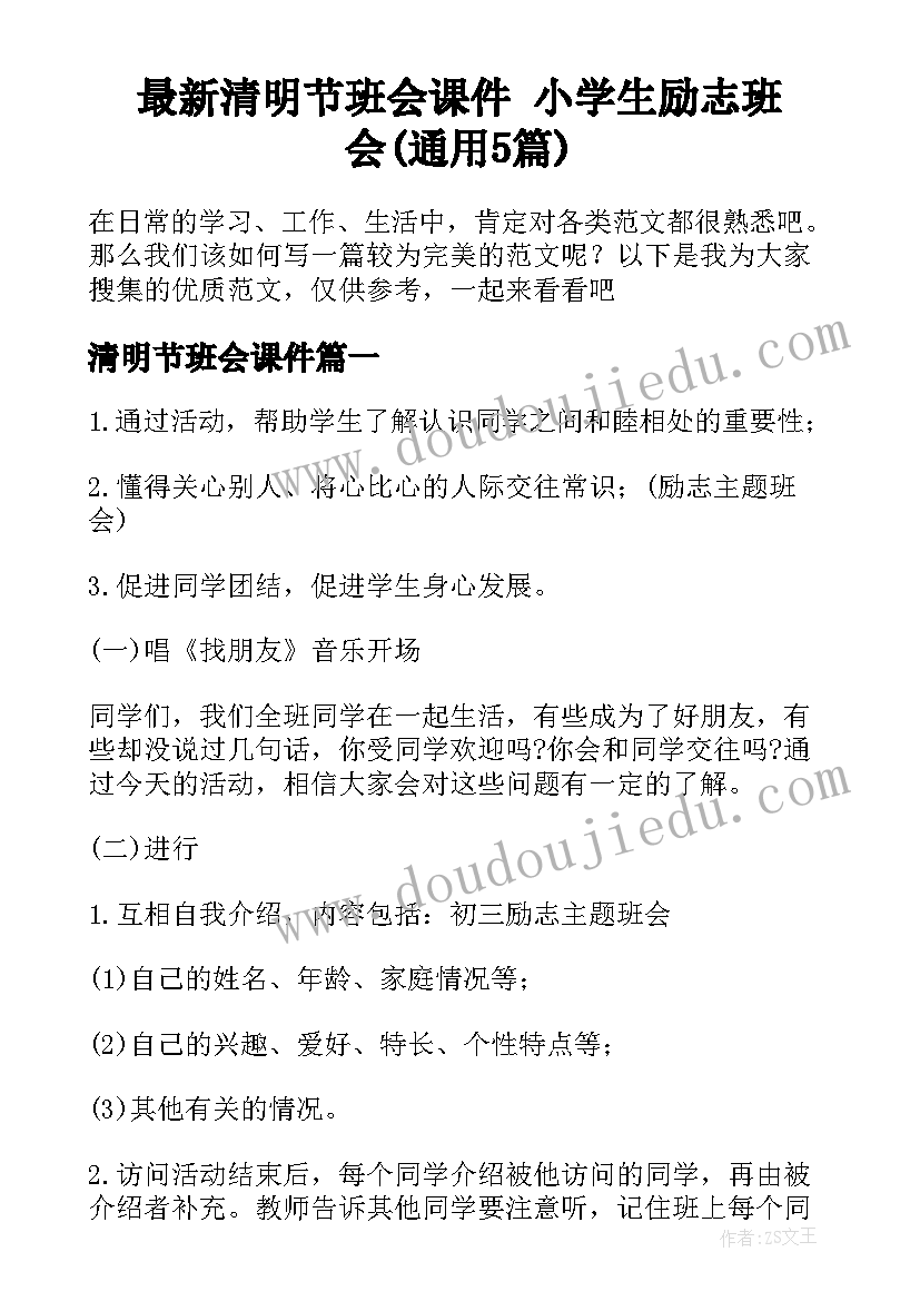 最新清明节班会课件 小学生励志班会(通用5篇)