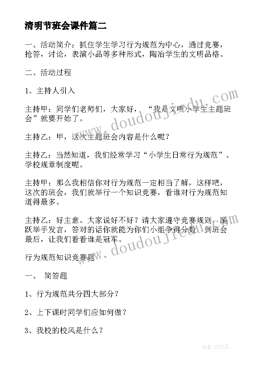 最新清明节班会课件 小学生励志班会(通用5篇)