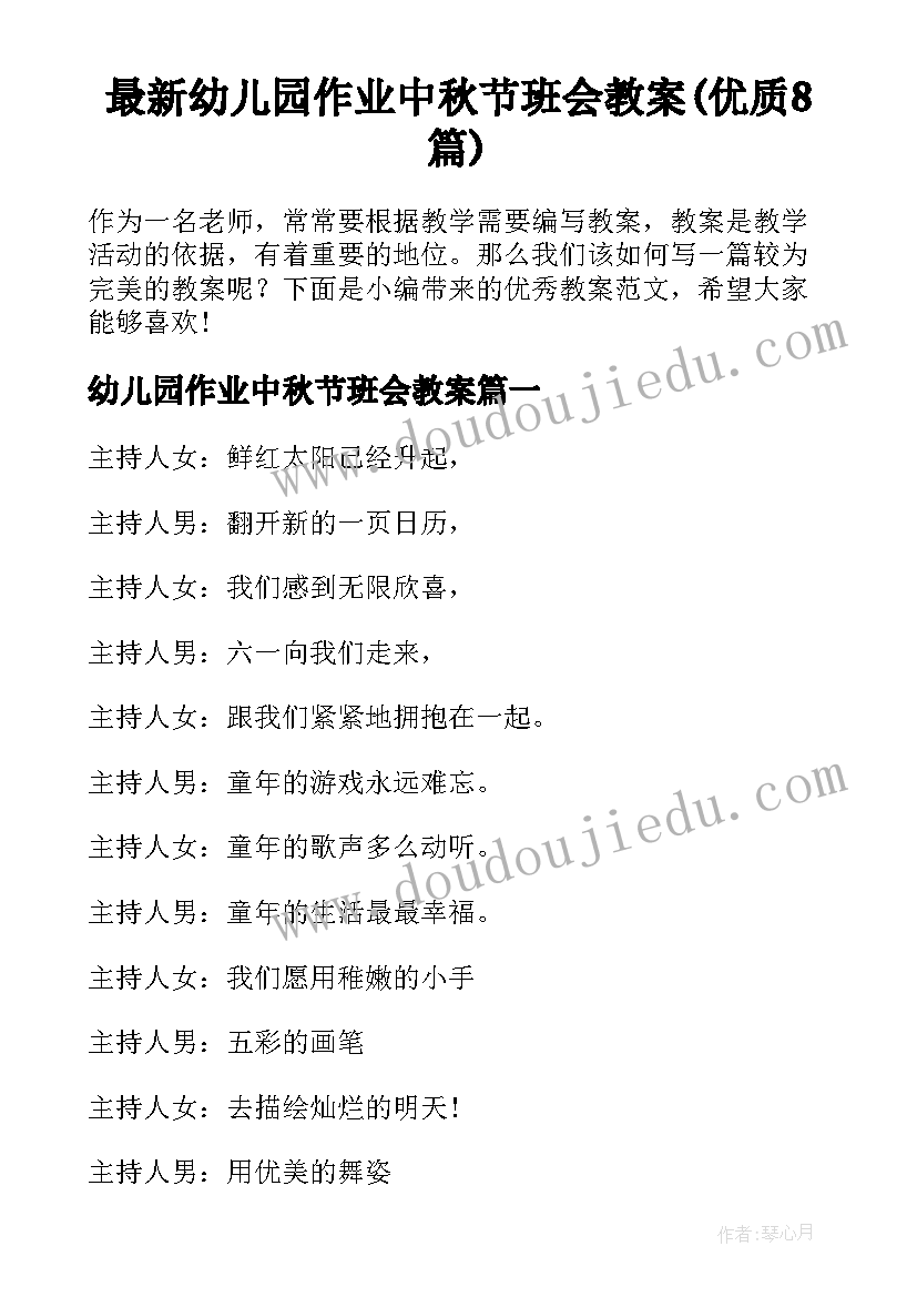 最新幼儿园作业中秋节班会教案(优质8篇)