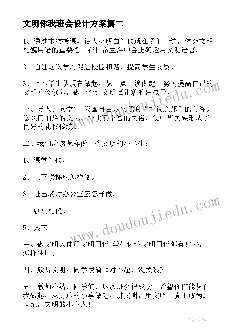 最新文明你我班会设计方案 文明礼仪班会(优秀9篇)