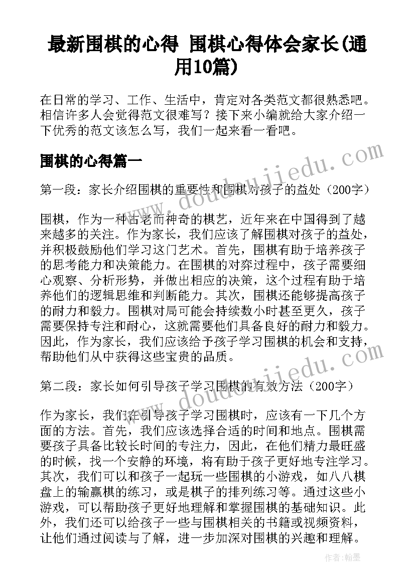 最新围棋的心得 围棋心得体会家长(通用10篇)