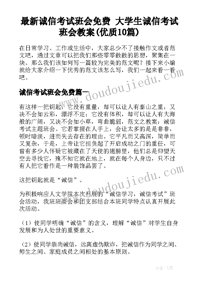 最新诚信考试班会免费 大学生诚信考试班会教案(优质10篇)