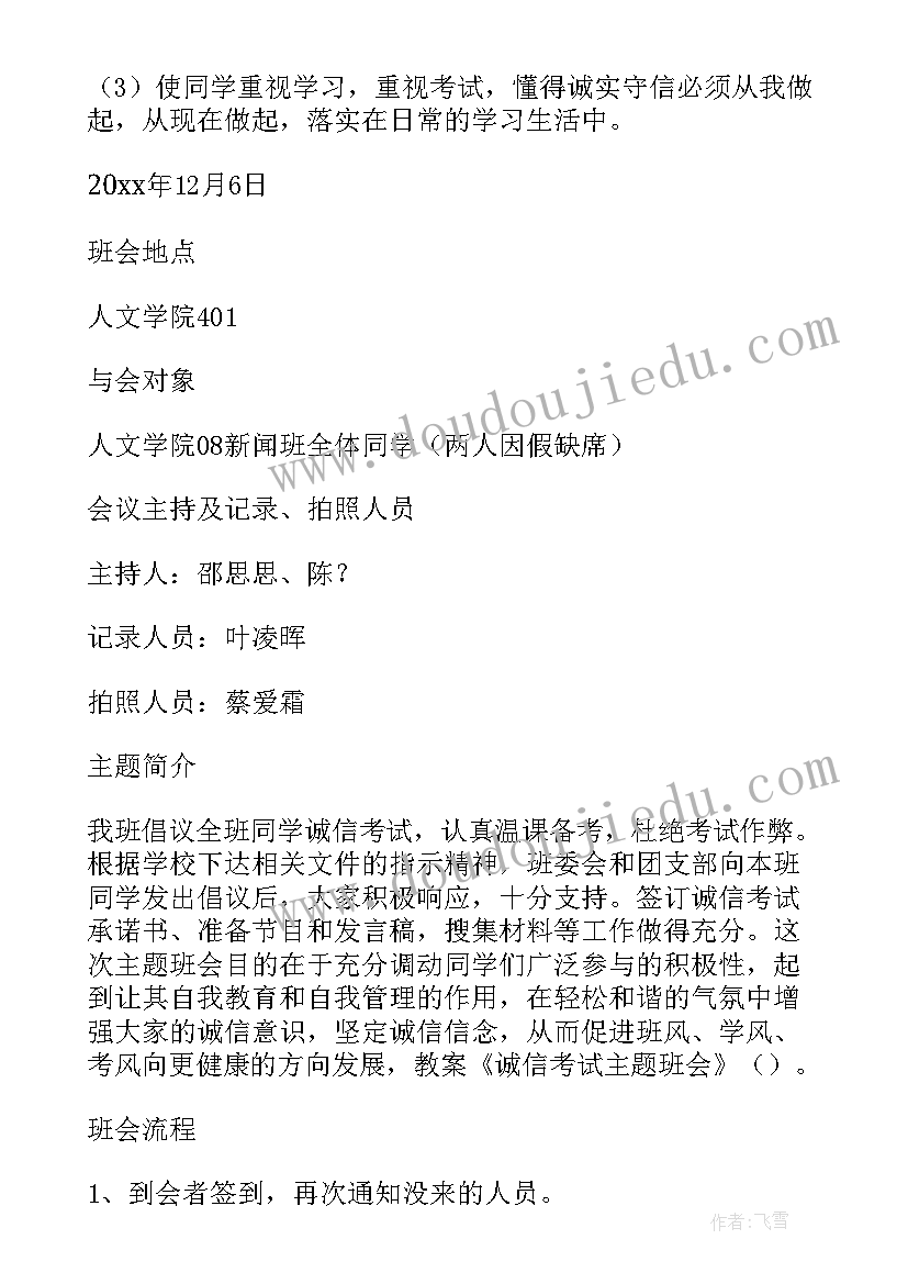 最新诚信考试班会免费 大学生诚信考试班会教案(优质10篇)