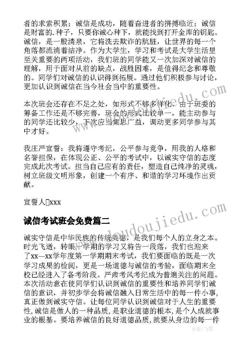 最新诚信考试班会免费 大学生诚信考试班会教案(优质10篇)