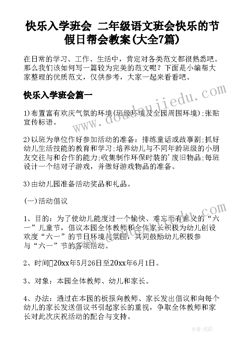 快乐入学班会 二年级语文班会快乐的节假日帮会教案(大全7篇)