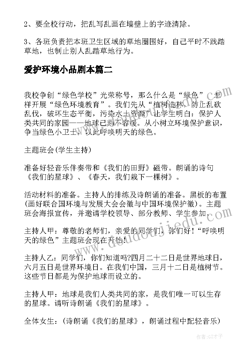 最新爱护环境小品剧本 环境保护班会活动方案(实用5篇)