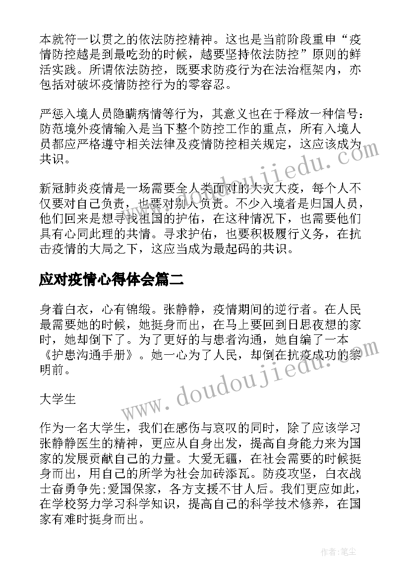 应对疫情心得体会(通用7篇)