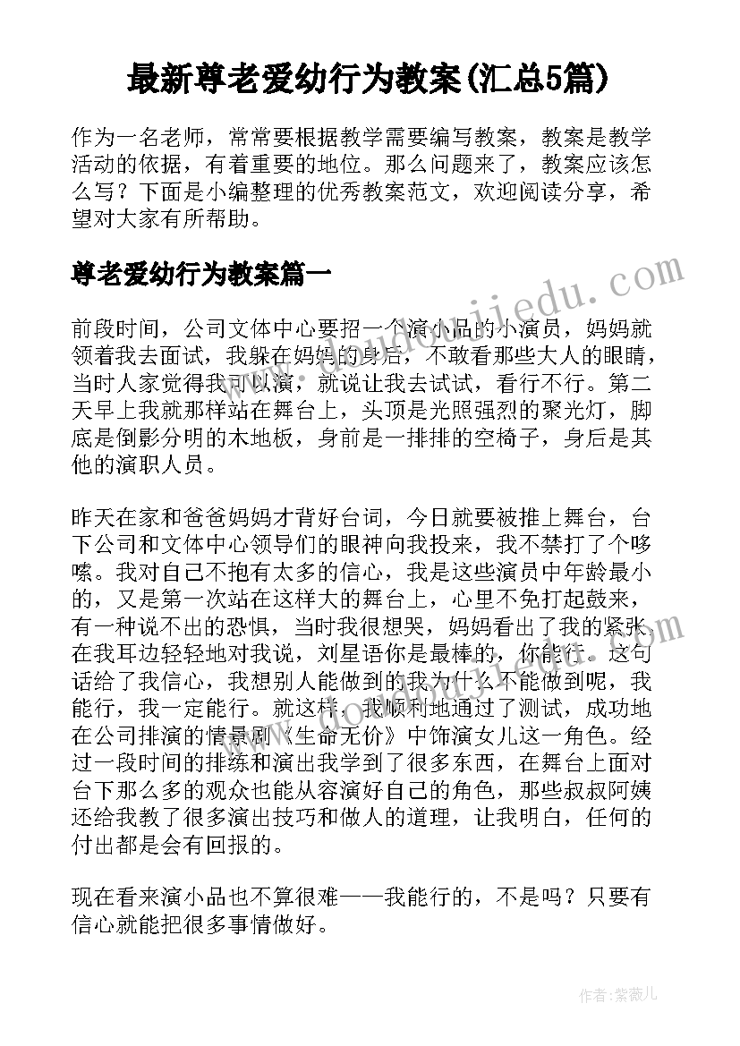 最新尊老爱幼行为教案(汇总5篇)