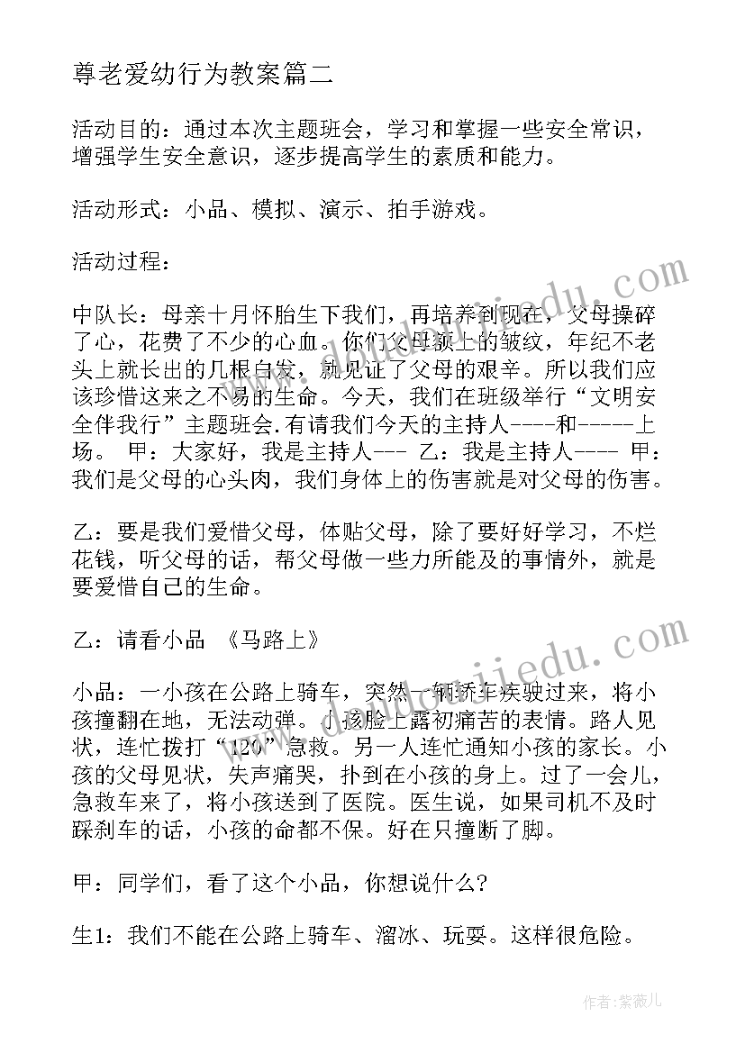 最新尊老爱幼行为教案(汇总5篇)