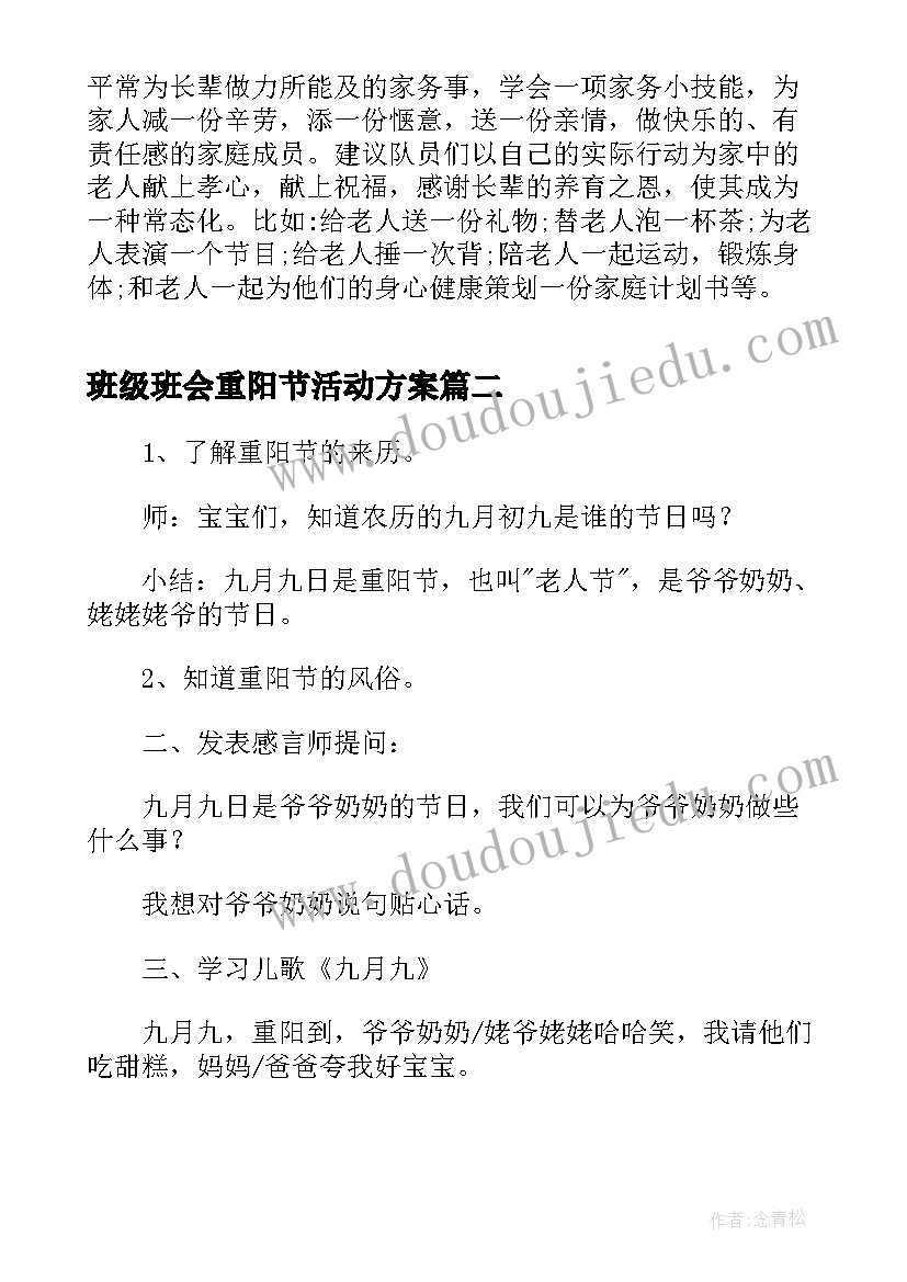 班级班会重阳节活动方案(实用8篇)