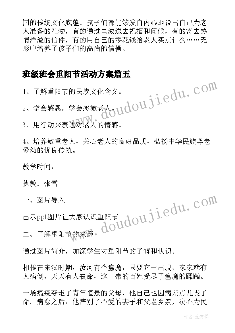 班级班会重阳节活动方案(实用8篇)