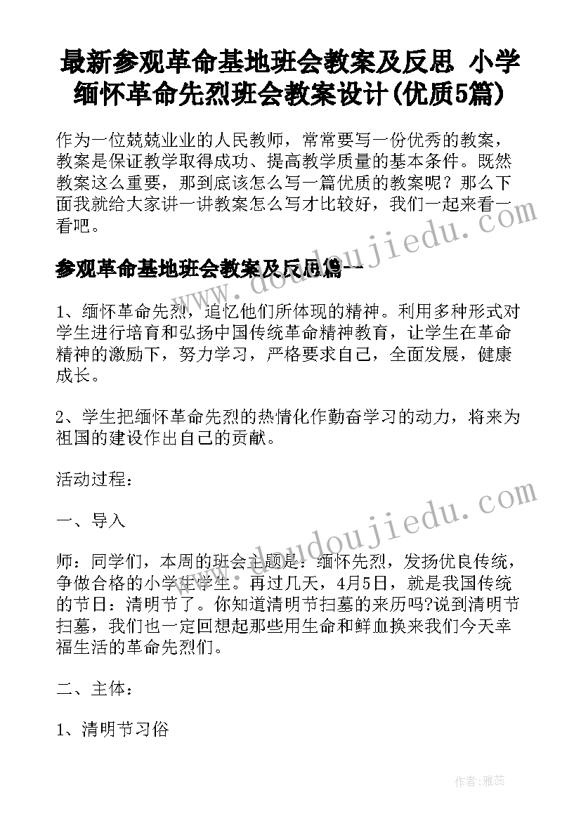 最新参观革命基地班会教案及反思 小学缅怀革命先烈班会教案设计(优质5篇)