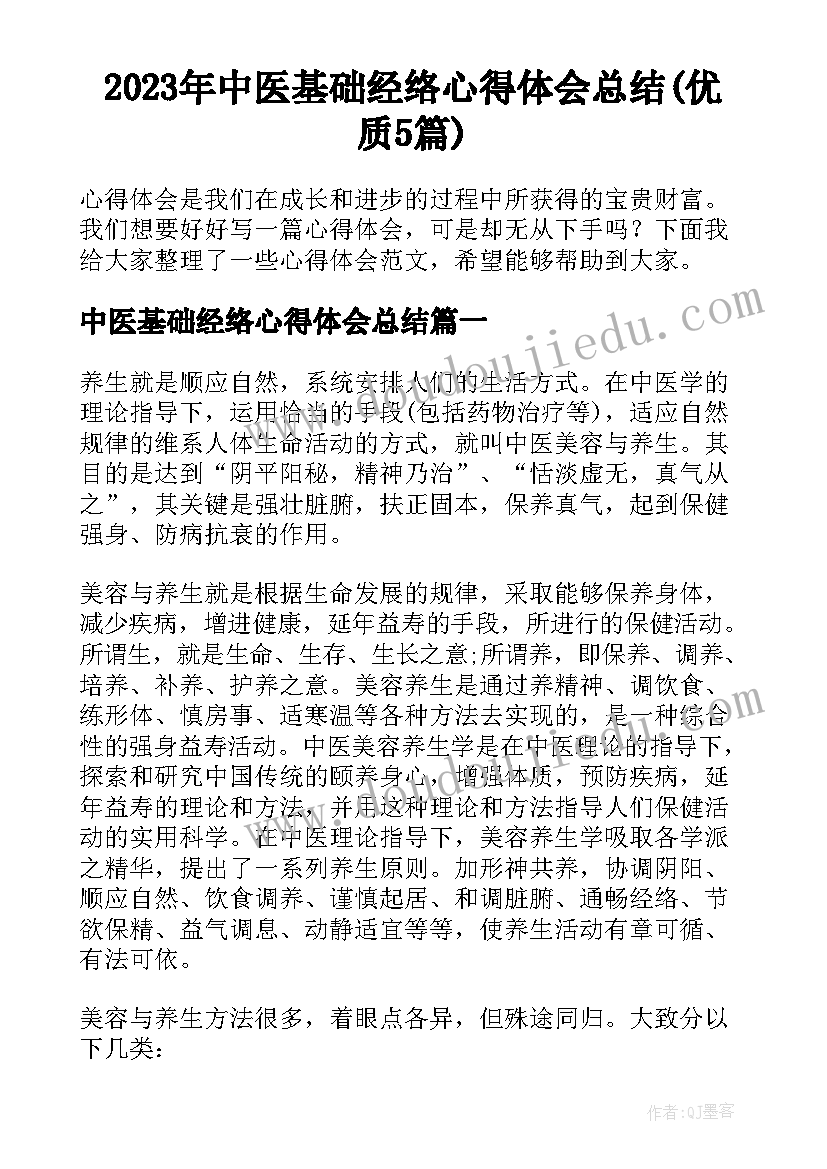 2023年中医基础经络心得体会总结(优质5篇)