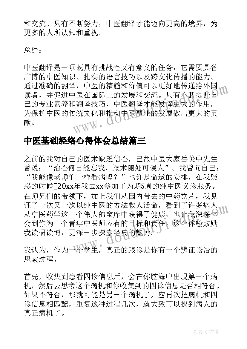 2023年中医基础经络心得体会总结(优质5篇)